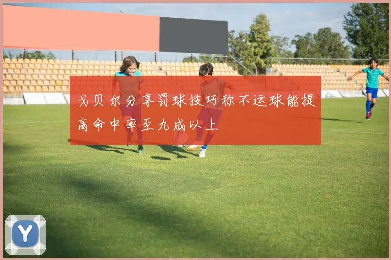戈贝尔分享罚球技巧称不运球能提高命中率至九成以上