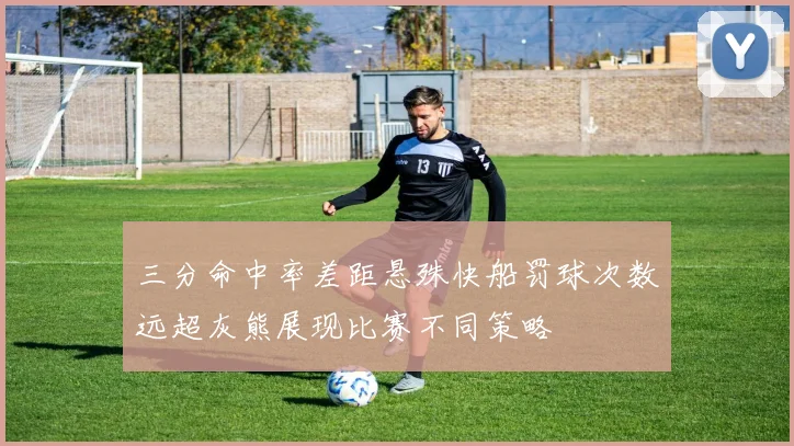 三分命中率差距悬殊快船罚球次数远超灰熊展现比赛不同策略