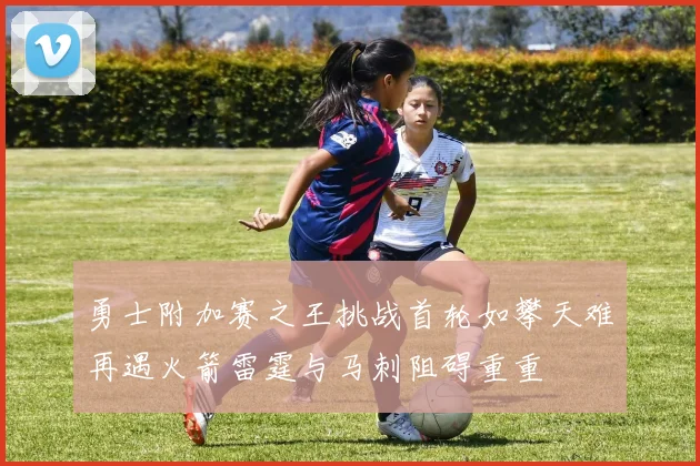 勇士附加赛之王挑战首轮如攀天难再遇火箭雷霆与马刺阻碍重重