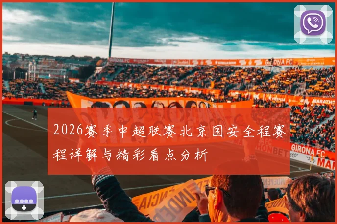 2026赛季中超联赛北京国安全程赛程详解与精彩看点分析