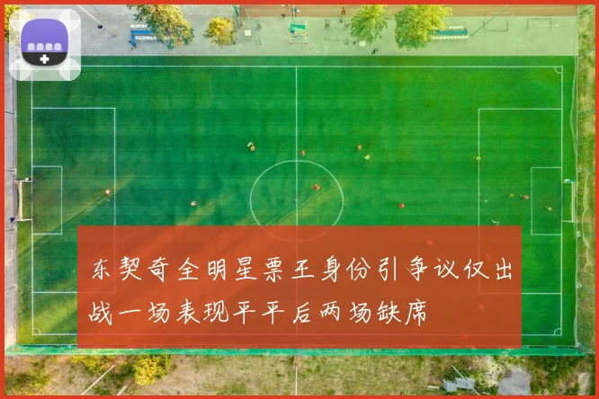 东契奇全明星票王身份引争议仅出战一场表现平平后两场缺席